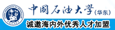 大屌日小骚逼中国石油大学（华东）教师和博士后招聘启事