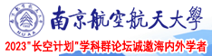 日逼日逼日逼黄色视频日逼日逼南京航空航天大学2023“长空计划”学科群论坛诚邀海内外学者