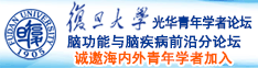 老骚逼被日诚邀海内外青年学者加入|复旦大学光华青年学者论坛—脑功能与脑疾病前沿分论坛